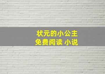 状元的小公主免费阅读 小说